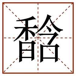 馠田字格_馠田字格书写_馠田字格笔顺_馠田字格字帖_馠田字格模板