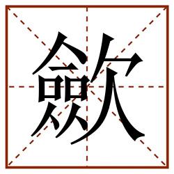 歛田字格_歛田字格书写_歛田字格笔顺_歛田字格字帖_歛田字格模板
