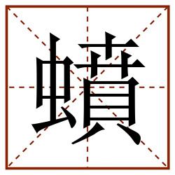 蟦田字格_蟦田字格书写_蟦田字格笔顺_蟦田字格字帖_蟦田字格模板