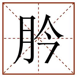 肣田字格_肣田字格书写_肣田字格笔顺_肣田字格字帖_肣田字格模板