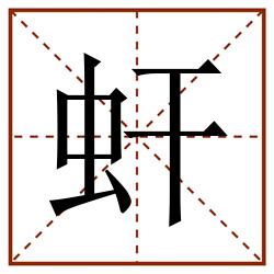 虷田字格_虷田字格书写_虷田字格笔顺_虷田字格字帖_虷田字格模板