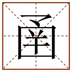 圅田字格_圅田字格书写_圅田字格笔顺_圅田字格字帖_圅田字格模板