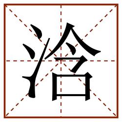 浛田字格_浛田字格书写_浛田字格笔顺_浛田字格字帖_浛田字格模板
