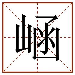 崡田字格_崡田字格书写_崡田字格笔顺_崡田字格字帖_崡田字格模板