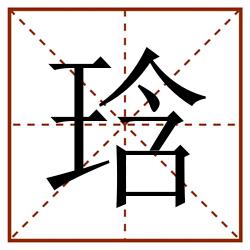 琀田字格_琀田字格书写_琀田字格笔顺_琀田字格字帖_琀田字格模板