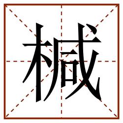 椷田字格_椷田字格书写_椷田字格笔顺_椷田字格字帖_椷田字格模板