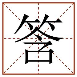 筨田字格_筨田字格书写_筨田字格笔顺_筨田字格字帖_筨田字格模板