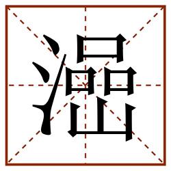 澏田字格_澏田字格书写_澏田字格笔顺_澏田字格字帖_澏田字格模板