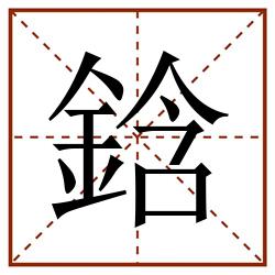 鋡田字格_鋡田字格书写_鋡田字格笔顺_鋡田字格字帖_鋡田字格模板