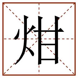 㶰田字格_㶰田字格书写_㶰田字格笔顺_㶰田字格字帖_㶰田字格模板