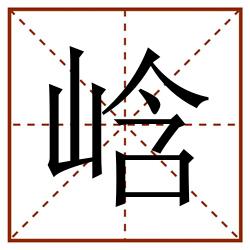 㟏田字格_㟏田字格书写_㟏田字格笔顺_㟏田字格字帖_㟏田字格模板