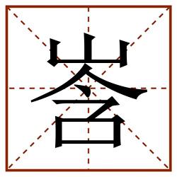 㟔田字格_㟔田字格书写_㟔田字格笔顺_㟔田字格字帖_㟔田字格模板