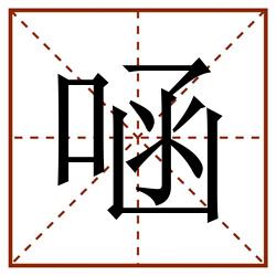 㖤田字格_㖤田字格书写_㖤田字格笔顺_㖤田字格字帖_㖤田字格模板