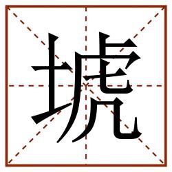 㙈田字格_㙈田字格书写_㙈田字格笔顺_㙈田字格字帖_㙈田字格模板