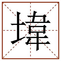㙔田字格_㙔田字格书写_㙔田字格笔顺_㙔田字格字帖_㙔田字格模板