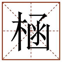 㮀田字格_㮀田字格书写_㮀田字格笔顺_㮀田字格字帖_㮀田字格模板