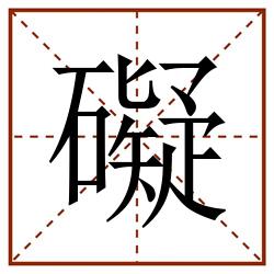 礙田字格_礙田字格书写_礙田字格笔顺_礙田字格字帖_礙田字格模板