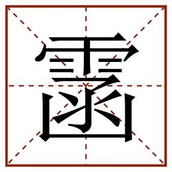 䨡田字格_䨡田字格书写_䨡田字格笔顺_䨡田字格字帖_䨡田字格模板