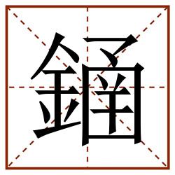 䥁田字格_䥁田字格书写_䥁田字格笔顺_䥁田字格字帖_䥁田字格模板