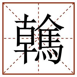 䮧田字格_䮧田字格书写_䮧田字格笔顺_䮧田字格字帖_䮧田字格模板