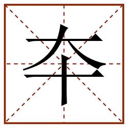 夲田字格_夲田字格书写_夲田字格笔顺_夲田字格字帖_夲田字格模板