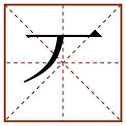 丆田字格_丆田字格书写_丆田字格笔顺_丆田字格字帖_丆田字格模板