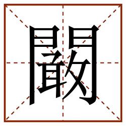 闞田字格_闞田字格书写_闞田字格笔顺_闞田字格字帖_闞田字格模板