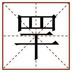 䍐田字格_䍐田字格书写_䍐田字格笔顺_䍐田字格字帖_䍐田字格模板