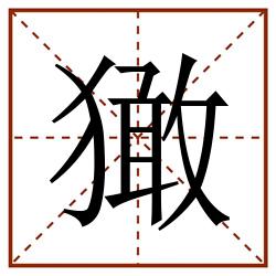 㺖田字格_㺖田字格书写_㺖田字格笔顺_㺖田字格字帖_㺖田字格模板