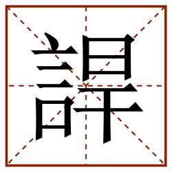 䛞田字格_䛞田字格书写_䛞田字格笔顺_䛞田字格字帖_䛞田字格模板
