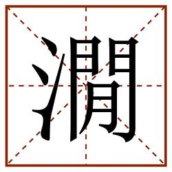 㵎田字格_㵎田字格书写_㵎田字格笔顺_㵎田字格字帖_㵎田字格模板