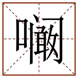㘎田字格_㘎田字格书写_㘎田字格笔顺_㘎田字格字帖_㘎田字格模板