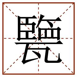 㽉田字格_㽉田字格书写_㽉田字格笔顺_㽉田字格字帖_㽉田字格模板