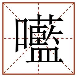 㘕田字格_㘕田字格书写_㘕田字格笔顺_㘕田字格字帖_㘕田字格模板