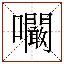 㘚田字格_㘚田字格书写_㘚田字格笔顺_㘚田字格字帖_㘚田字格模板