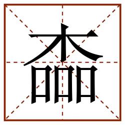 楍田字格_楍田字格书写_楍田字格笔顺_楍田字格字帖_楍田字格模板