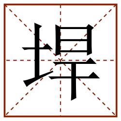 垾田字格_垾田字格书写_垾田字格笔顺_垾田字格字帖_垾田字格模板