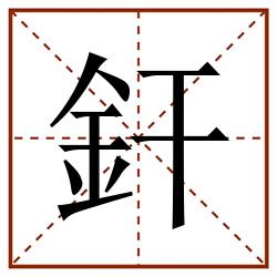 釬田字格_釬田字格书写_釬田字格笔顺_釬田字格字帖_釬田字格模板