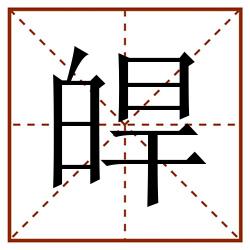 皔田字格_皔田字格书写_皔田字格笔顺_皔田字格字帖_皔田字格模板