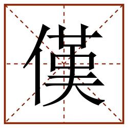 傼田字格_傼田字格书写_傼田字格笔顺_傼田字格字帖_傼田字格模板