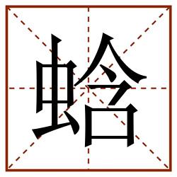 蛿田字格_蛿田字格书写_蛿田字格笔顺_蛿田字格字帖_蛿田字格模板