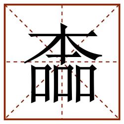 㮺田字格_㮺田字格书写_㮺田字格笔顺_㮺田字格字帖_㮺田字格模板