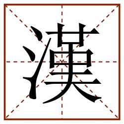 漢田字格_漢田字格书写_漢田字格笔顺_漢田字格字帖_漢田字格模板