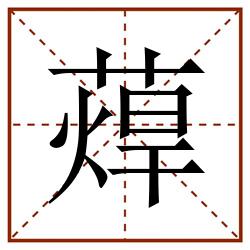 蔊田字格_蔊田字格书写_蔊田字格笔顺_蔊田字格字帖_蔊田字格模板