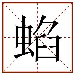 蜭田字格_蜭田字格书写_蜭田字格笔顺_蜭田字格字帖_蜭田字格模板