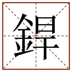 銲田字格_銲田字格书写_銲田字格笔顺_銲田字格字帖_銲田字格模板