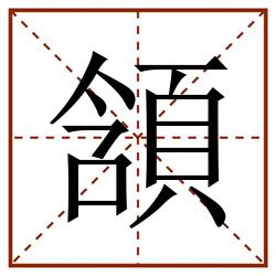頷田字格_頷田字格书写_頷田字格笔顺_頷田字格字帖_頷田字格模板