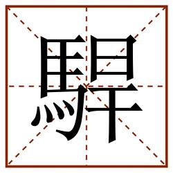 駻田字格_駻田字格书写_駻田字格笔顺_駻田字格字帖_駻田字格模板