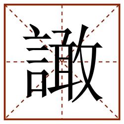 譀田字格_譀田字格书写_譀田字格笔顺_譀田字格字帖_譀田字格模板