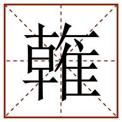 雗田字格_雗田字格书写_雗田字格笔顺_雗田字格字帖_雗田字格模板